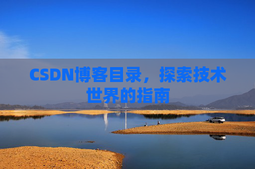 CSDN博客目录，探索技术世界的指南