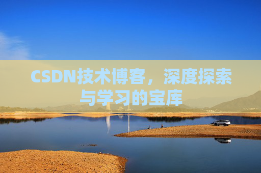 CSDN技术博客，深度探索与学习的宝库
