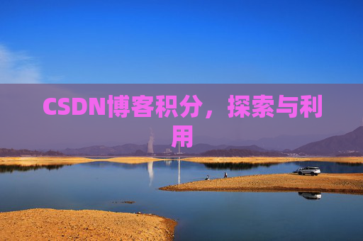 CSDN博客积分，探索与利用